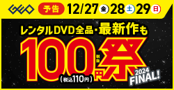 画像：12月27日(金)から開催！レンタルDVD『100円祭』2024 FINAL！