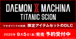 画像：予約受付中『DAEMON X MACHINA TITANIC SCION』