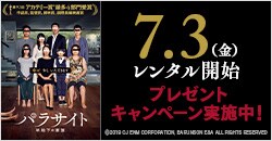 7月3日(金)レンタル開始『パラサイト 半地下の家族』
