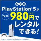 画像：PlayStation 5が税込980円でレンタルできる！