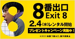 画像：2月4日(水)レンタル開始『映画「8番出口」』