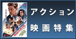 アクション映画特集