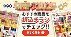 画像：『ゲオの初売り2025』のチラシはこちら！