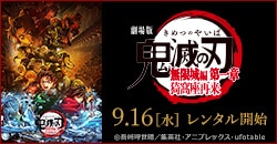 劇場版「鬼滅の刃」無限城編 第一章 猗窩座再来 9/16レンタル開始！