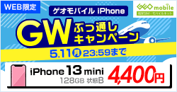 画像：ゲオモバイルiPhone GWぶっ通しキャンペーン