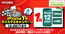 サンタもびっくりiPhone 1円！クリスマスキャンペーン！