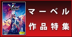 画像：マーベル作品特集