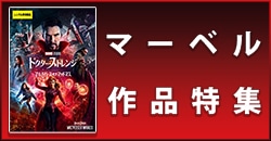マーベル作品特集