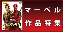 画像：マーベル作品特集