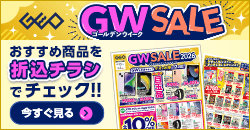 画像：『GWセール』のチラシはこちら！