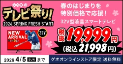 画像：『ゲオのテレビ祭り！2026 SPRING FRESH START』4月5日(日)まで