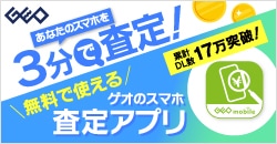 画像：あなたのスマホを3分で査定『ゲオのスマホ査定アプリ』