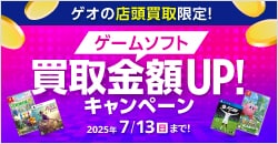 画像：『ゲオの買取キャンペーン』ゲームソフト高価買取