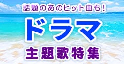 画像：ドラマ主題歌特集