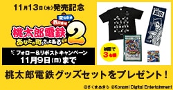 画像：『桃太郎電鉄２ ～あなたの町も きっとある～ 東日本編＋西日本編』発売記念フォロー&リポストキャンペーン