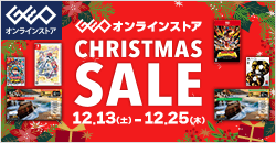 画像：ゲオオンラインストア 　クリスマスセール実施中！ 12/25(木)23:59まで