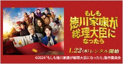 1月22日(水)レンタル開始『もしも徳川家康が総理大臣になったら』