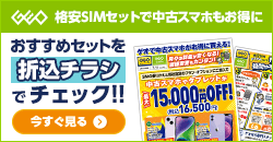 画像：格安SIMのご契約で中古スマホ・タブレットが最大15,000円OFF！