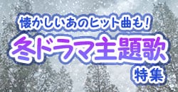 ドラマ主題歌特集【冬ドラマ編】主題歌とともにDVDもご紹介♪♪