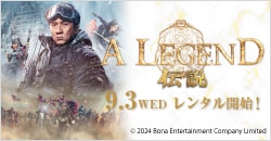 画像：9月3日(水)レンタル開始『A LEGEND／伝説』