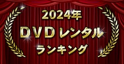 2024年 DVDレンタルランキング