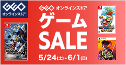 画像：ゲオオンラインストア 　ゲームセール実施中！ 6/1(日)23:59まで