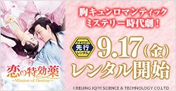 9月17日(金)レンタル開始『恋の特効薬～Mission of Destiny～』