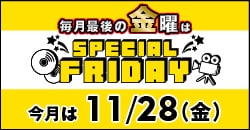 『スペシャルフライデー』今月は11月28日(金)