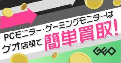 画像：PCモニター・ゲーミングモニターを売るならゲオ！