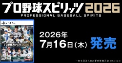 画像：『プロ野球スピリッツ2026』7月16日(木)発売