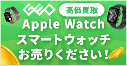画像：Apple Watch・スマートウォッチ　ゲオへお売りください！