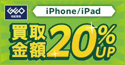 画像：iPhone・iPad 買取金額20%UP!