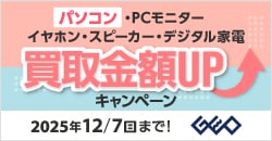 画像：『ゲオの買取キャンペーン』パソコン・PCモニター・イヤホン・スピーカー高価買取