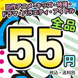 画像：旧作アニメ・キッズ・特撮・ドラマ・バラエティ・アイドルDVDが55円！