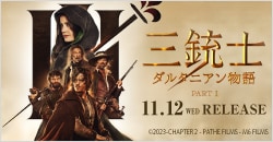 画像：11月12日(水)レンタル開始『三銃士 ダルタニアン物語』