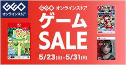 画像：ゲオオンラインストア 　ゲームセール実施中！ 5/31(日)23:59まで