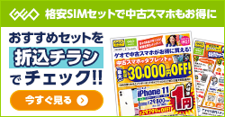 画像：格安SIMのご契約でiPhone 11が1円！