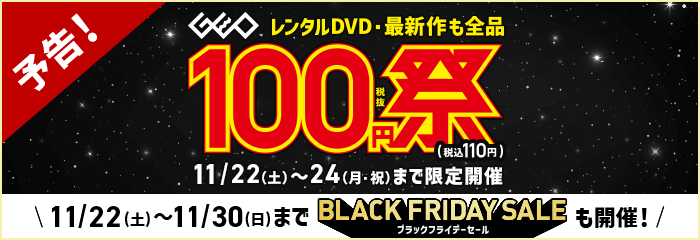 『ゲオのブラックフライデーセール』11月22日(土)から開催！