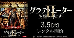 画像：『グラディエーターII 英雄を呼ぶ声』3/5レンタル開始！