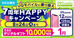 画像：UQモバイルに乗り換え7周年HAPPYキャンペーン