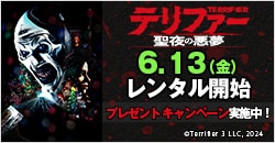 画像：6月13日(金)レンタル開始『テリファー 聖夜の悪夢』