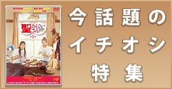 今話題のイチオシ特集