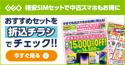 画像：格安SIMのご契約で中古スマホ・タブレットが最大15,000円OFF！