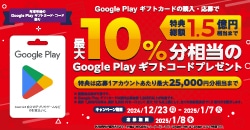 画像：Google Play ギフトカード　24年末キャンペーン