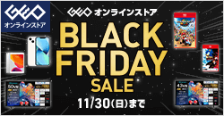 画像：ゲオオンラインストア 　ブラックフライデーセール実施中！ 11/30(日)23:59まで