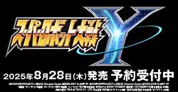 画像：予約受付中『スーパーロボット大戦Y 』