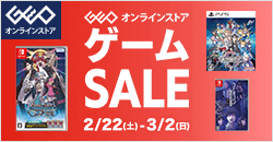 ゲオオンラインストア 　ゲームセール実施中！ 3/2(日)23:59まで