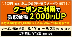 画像：『買取アップクーポンキャンペーン』クーポンのご利用で買取金額がアップ！