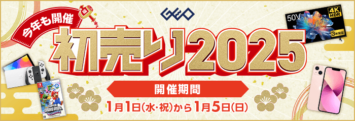 『ゲオの初売り2025』1月5日(日)まで！