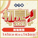 画像：『ゲオの初売り2025』1月5日(日)まで！